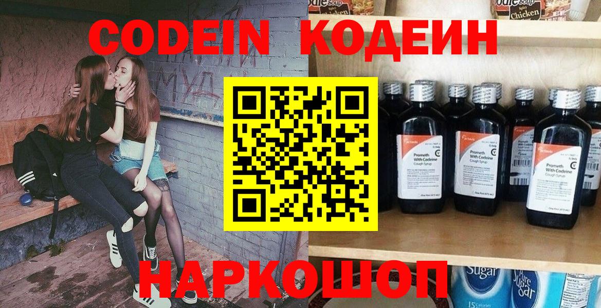 Кодеиновый сироп Lean напиток Lean (лин)  Вход с VPN  Кодеин Purple Drank  Удомля 